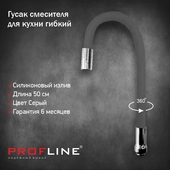 Гусак смесителя для кухни гнущийся , высокий излив PROFLINE 4506 серый