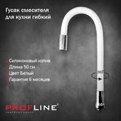 Гусак смесителя для кухни гнущийся , высокий излив PROFLINE 4087 белый