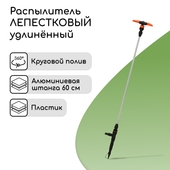 Распылитель удлиненный 3х-лепестковый Жук 1/2-3/4 60 см. 4497