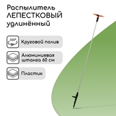 Распылитель удлиненный 4х-лепестковый "Жук" 1/2" 3/4" 60 см. 5226-00