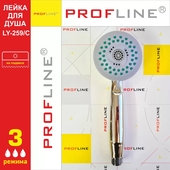 Лейка для душа PROFLINE LY-259/C 3 режима