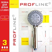 Лейка для душа PROFLINE LY-289/C 3 режима