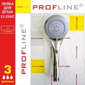 Лейка для душа PROFLINE LY-224/C 3 режима