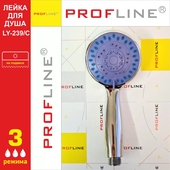 Лейка для душа PROFLINE LY-239/C 3 режима