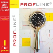 Лейка для душа PROFLINE LY-298/C 3 режима