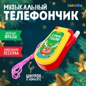 *Музыкальный телефон "С новым годом" SL-07084 ZABIAKA