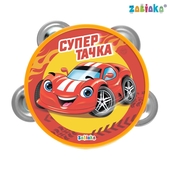 *Бубен музыкальный "Супер Тачка" SL-01240 9143373 ZABIAKA