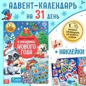 *Книга "Адвент-календарь. В ожидании нового года" 20 стр., наклейки 4803855 Буква-Ленд