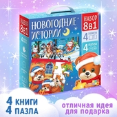 *Новогодний набор "Новогодние истории" 8 в 1, паззлы, книги 6939867