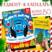 *Книга "Адвент-календарь. Ждём Новый год" 24 стр., наклейки 7761362 Синий Трактор